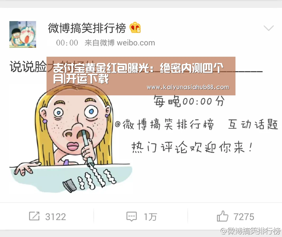 支付宝黄金红包曝光:绝密内测四个月|开运下载(图2) 开运平台