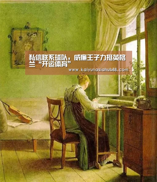 私信联系球队,威廉王子力挺英格兰“开运体育”(图1) 开运体育
