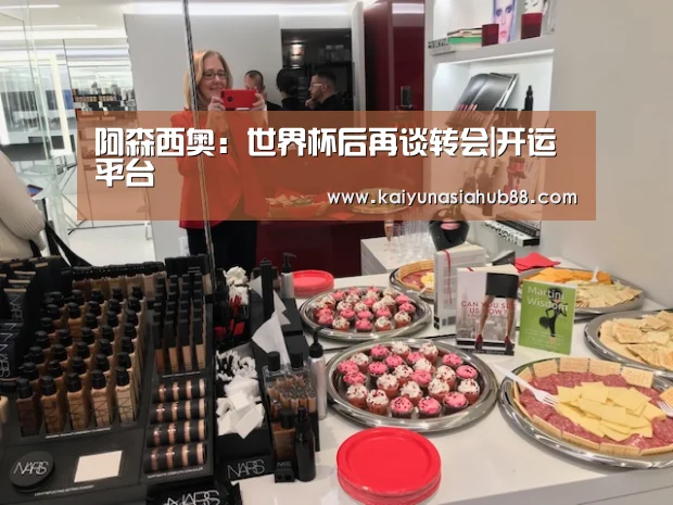 阿森西奥:世界杯后再谈转会|开运平台(图1) 开运平台