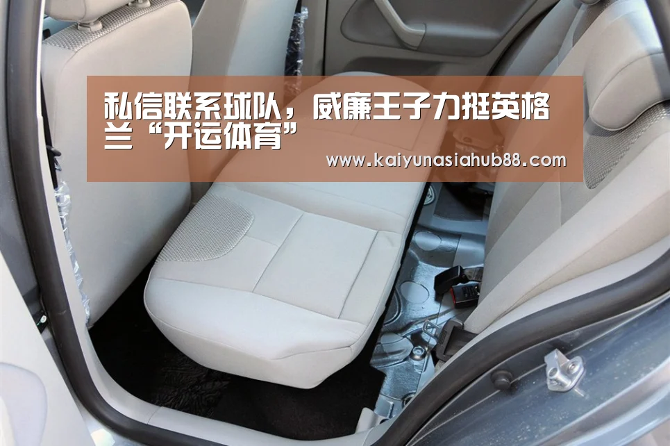 私信联系球队,威廉王子力挺英格兰“开运体育”(图2) 开运平台