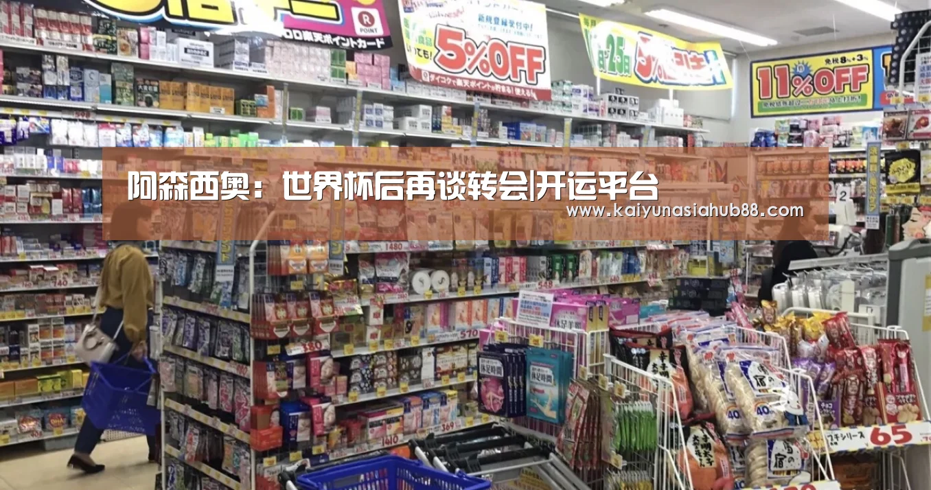 阿森西奥:世界杯后再谈转会|开运平台(图3) 开运体育