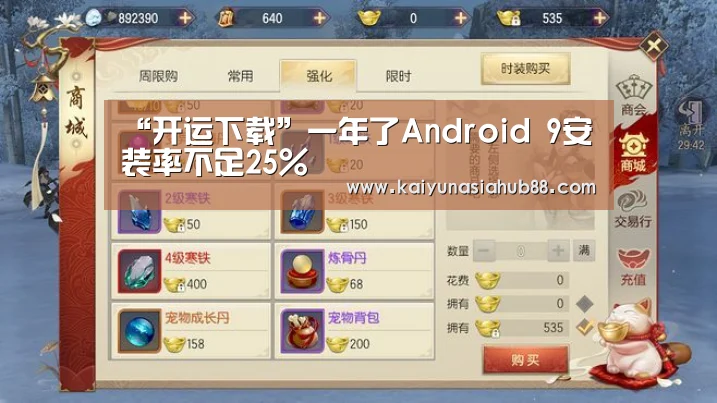 “开运下载”一年了Android 9安装率不足25%(图1) 开运平台
