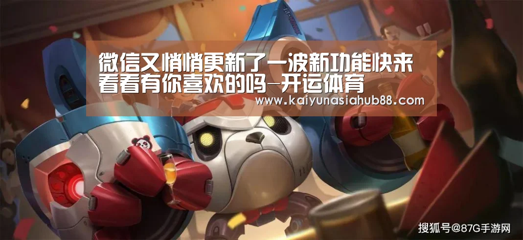 微信又悄悄更新了一波新功能快来看看有你喜欢的吗-开运体育(图3) 开运下载