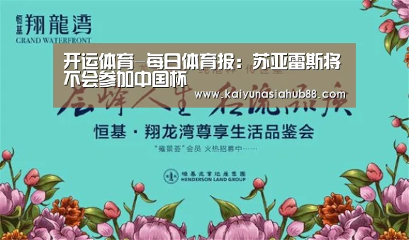 开运体育-每日体育报:苏亚雷斯将不会参加中国杯(图2) 开运体育