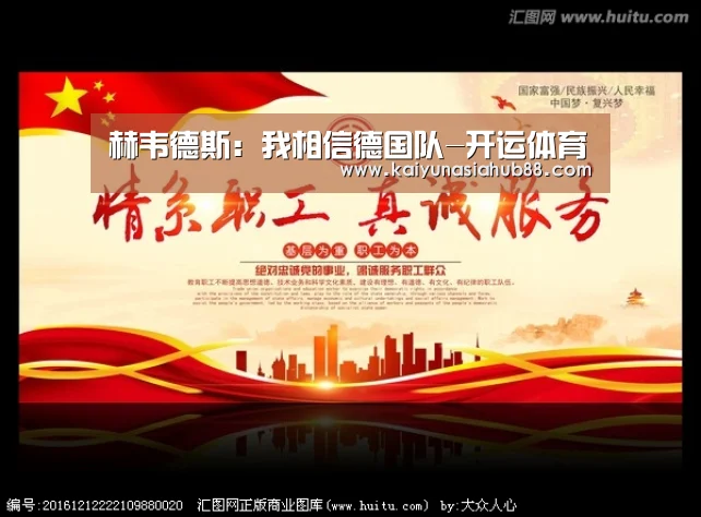 赫韦德斯:我相信德国队-开运体育(图1) 开运体育
