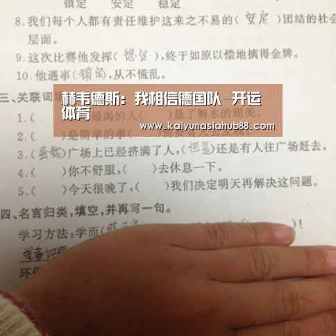 赫韦德斯:我相信德国队-开运体育(图2) 开运真人