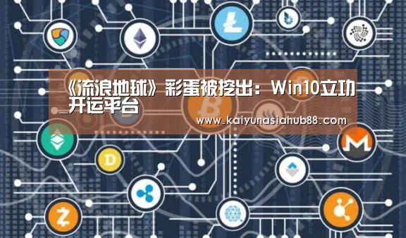 《流浪地球》彩蛋被挖出:Win10立功_开运平台(图2) 开运平台