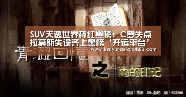 SUV天逸世界杯红黑榜:C罗失点拉莫斯失误齐上黑榜‘开运平台’(图2) 开运平台