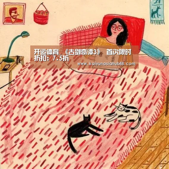 开运体育_《古剑奇谭3》 首次限时折扣:7.5折(图2) 开运真人