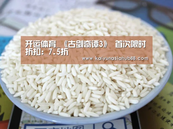 开运体育_《古剑奇谭3》 首次限时折扣:7.5折(图4) 开运下载