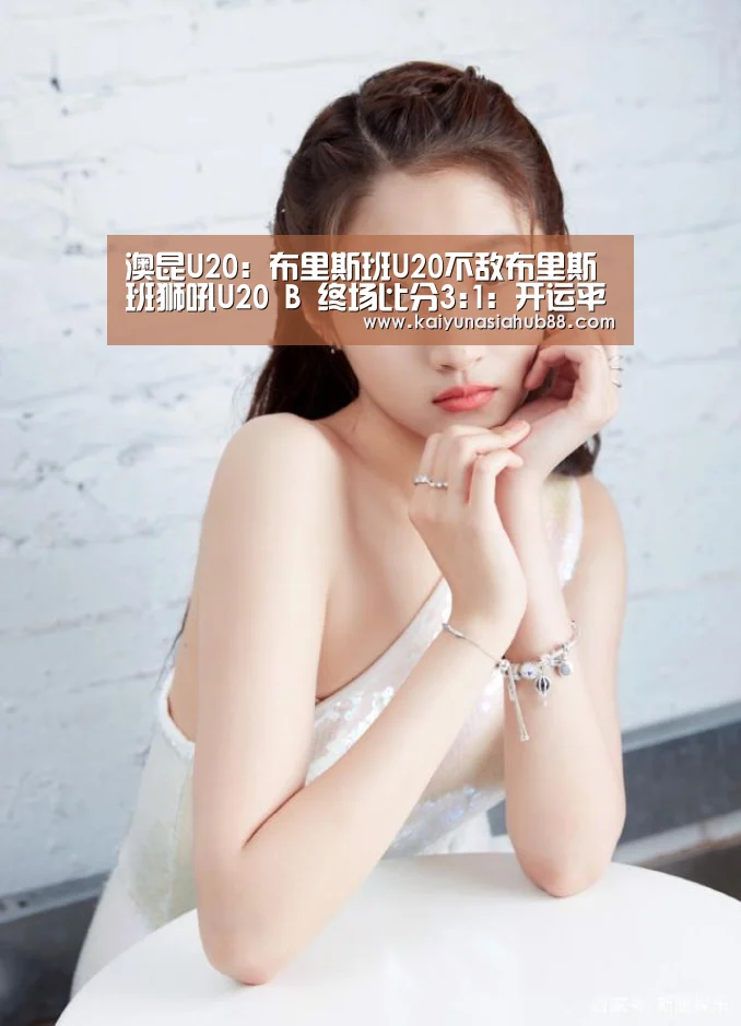 澳昆U20: 布里斯班U20不敌布里斯班狮吼U20 B 终场比分3:1:开运平台(图2) 开运下载