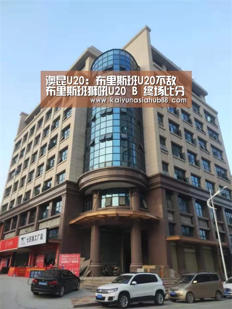 澳昆U20: 布里斯班U20不敌布里斯班狮吼U20 B 终场比分3:1:开运平台(图3) 开运下载