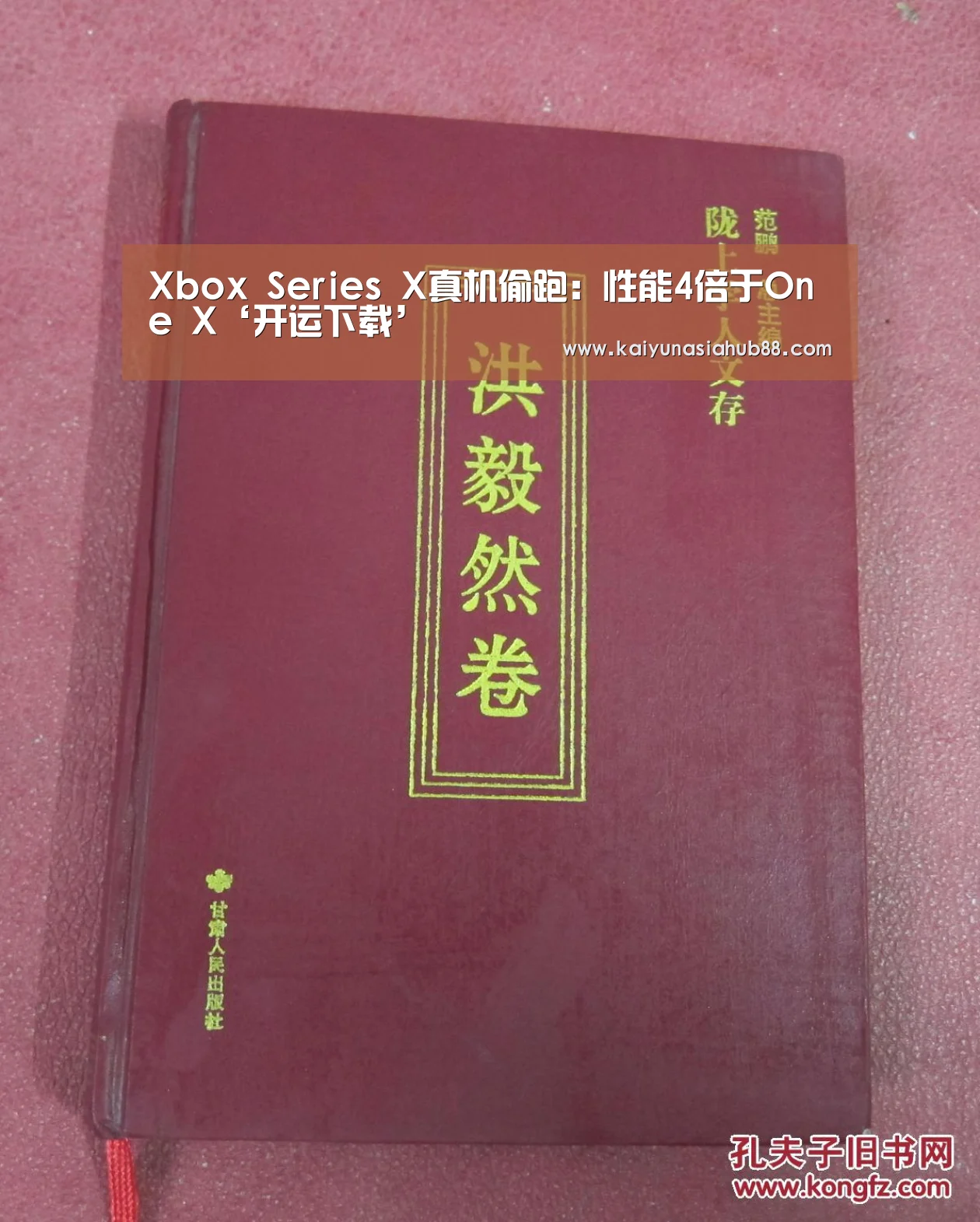 Xbox Series X真机偷跑:性能4倍于One X‘开运下载’(图1) 开运真人